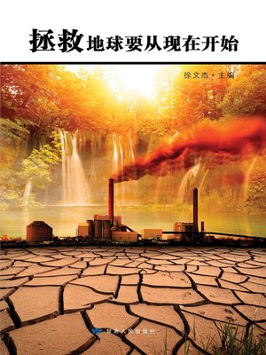 cover image of 拯救地球要从现在开始 (Saving the Earth Starts Now)